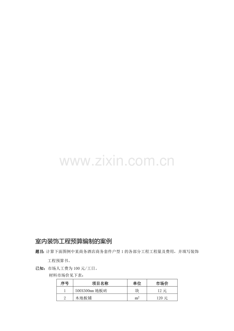 室内装饰工程预算编制的案例(12页).doc_第1页