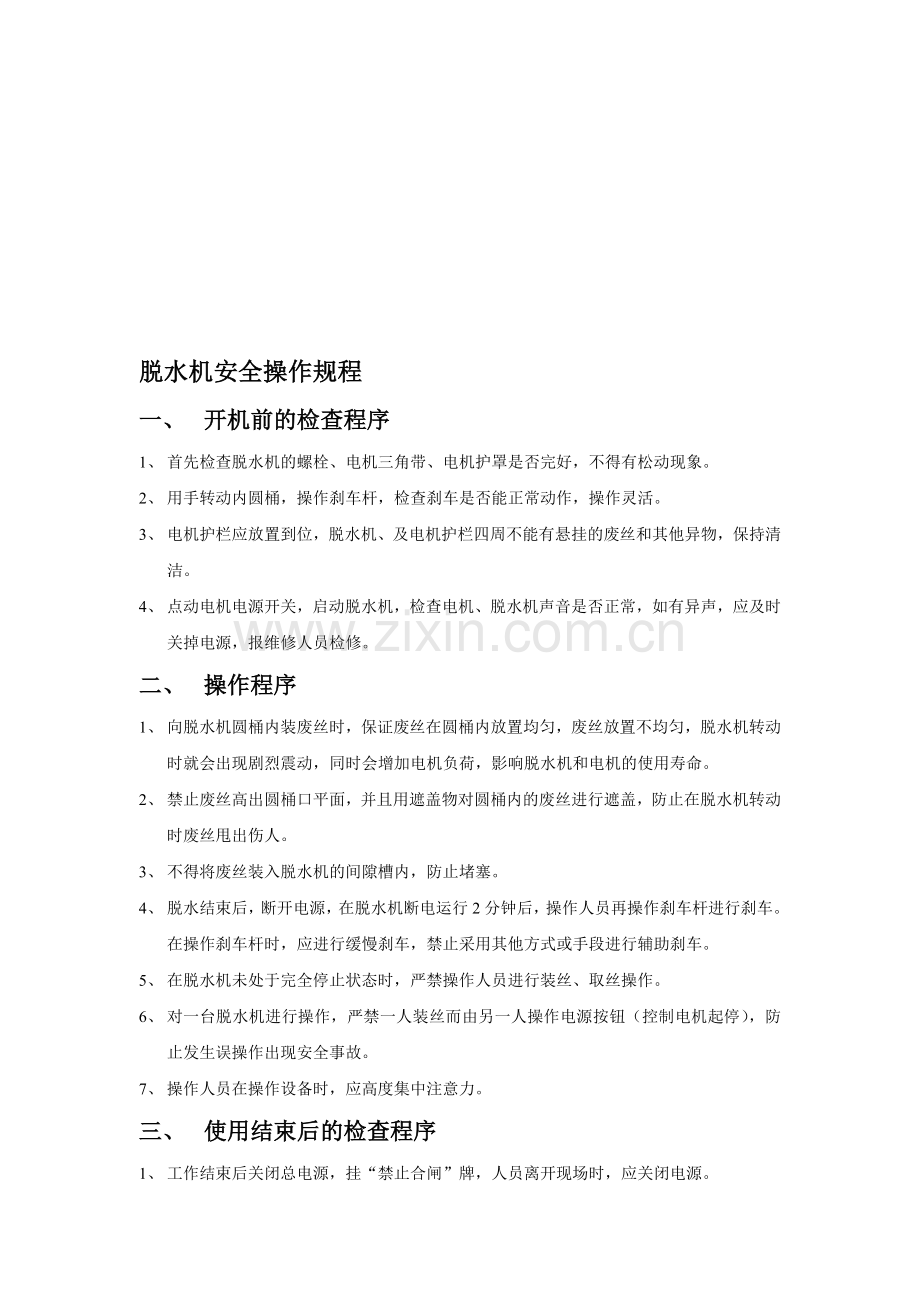 脱水机安全操作规程.doc_第1页
