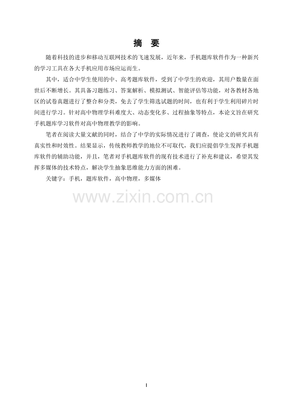 手机题库软件与高中物理教学研究--毕业设计.doc_第1页