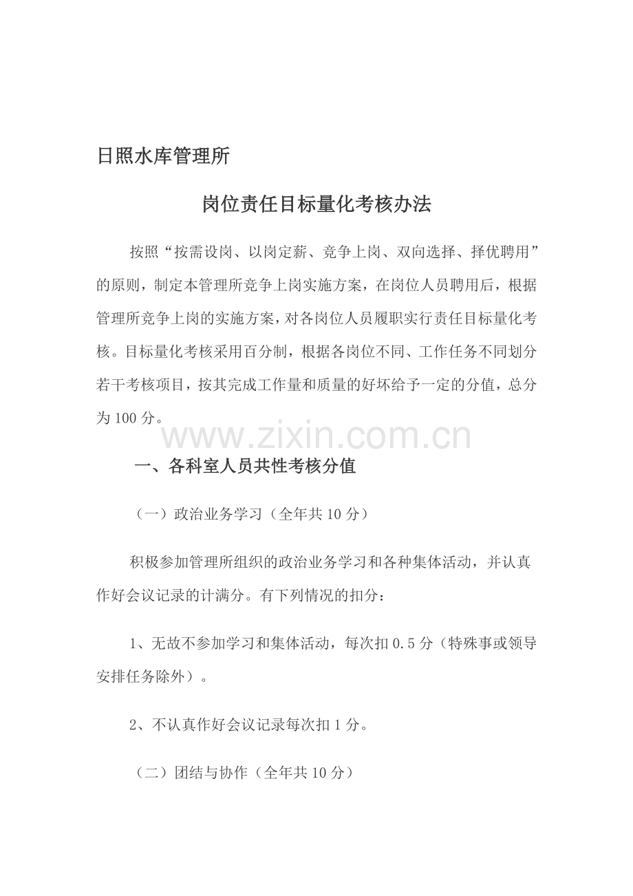 岗位责任目标量化考核办法.doc_第1页