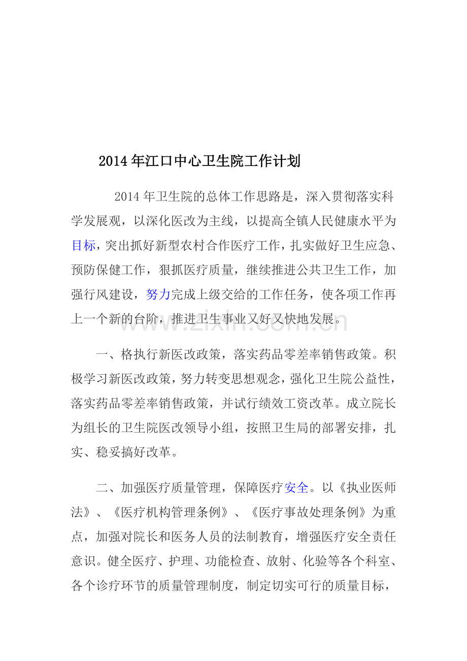 2014年江口中心卫生院工作计划.doc_第1页