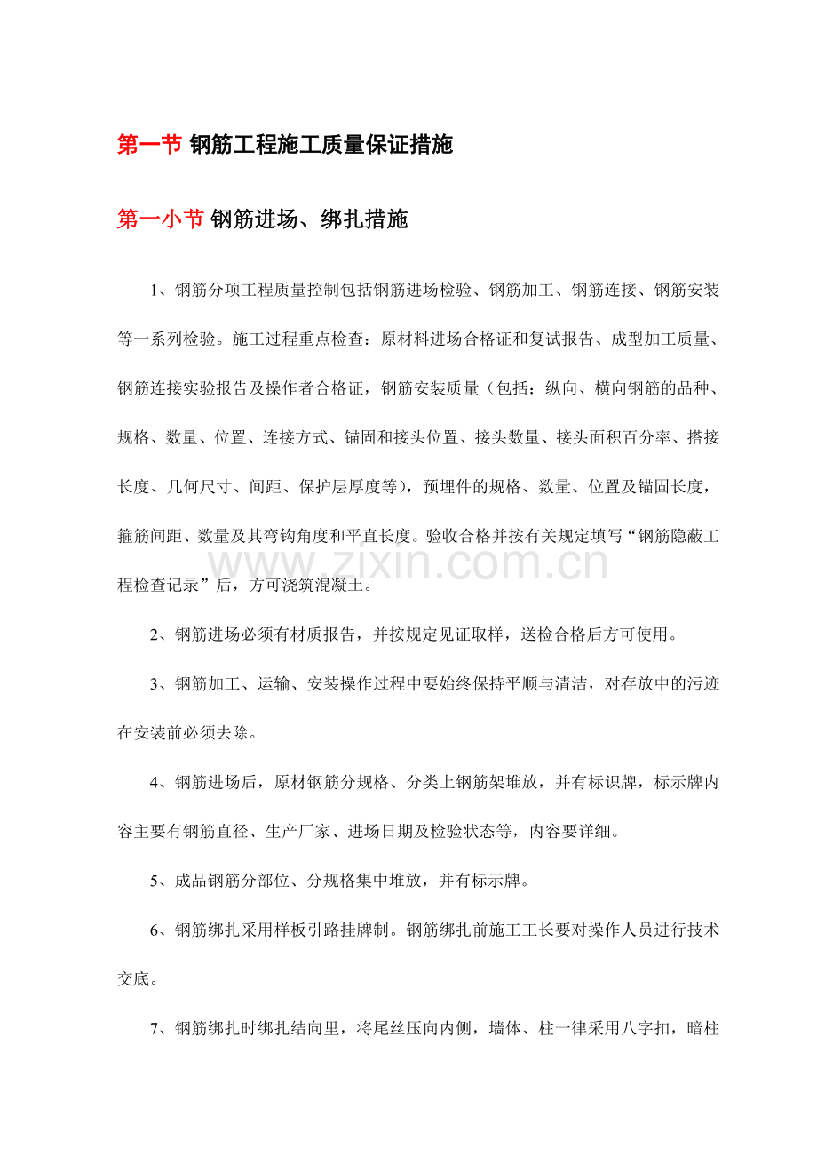 钢筋工程施工质量保证措施.doc_第1页