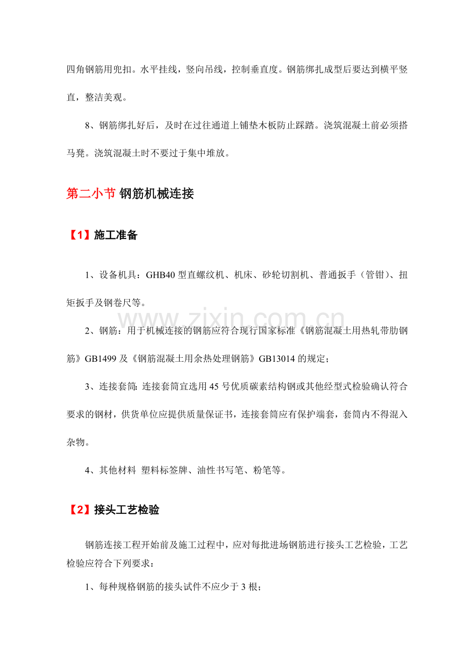钢筋工程施工质量保证措施.doc_第2页