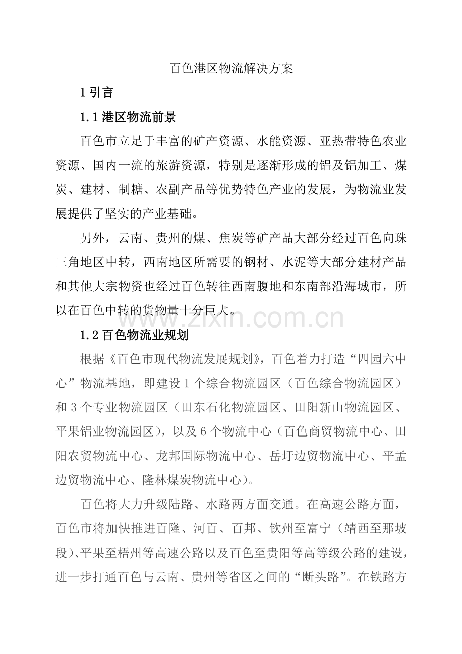 百色港区物流解决方案.doc_第1页
