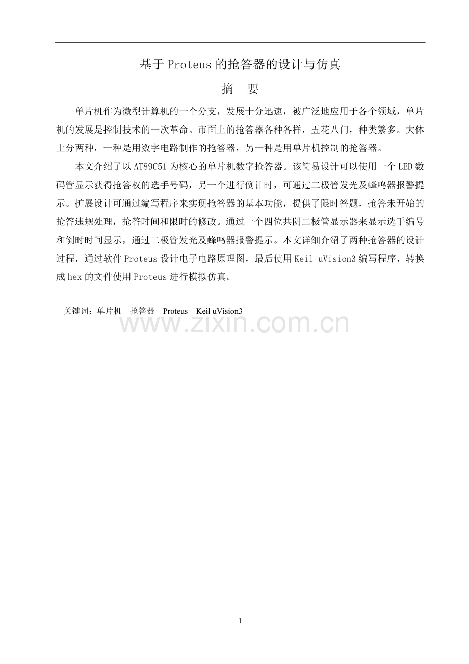 基于proteus的抢答器的设计与仿真设计学士学位论文.doc_第1页
