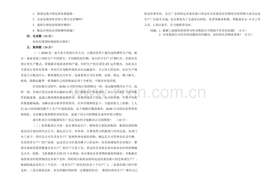 物流管理期中试题.doc_第2页