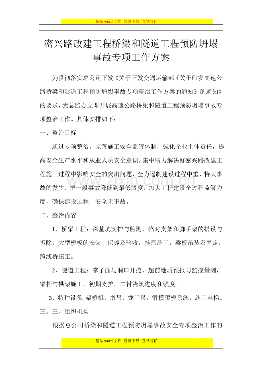 密兴路改建工程桥梁和隧道工程预防坍塌事故专项工作方案.doc_第1页