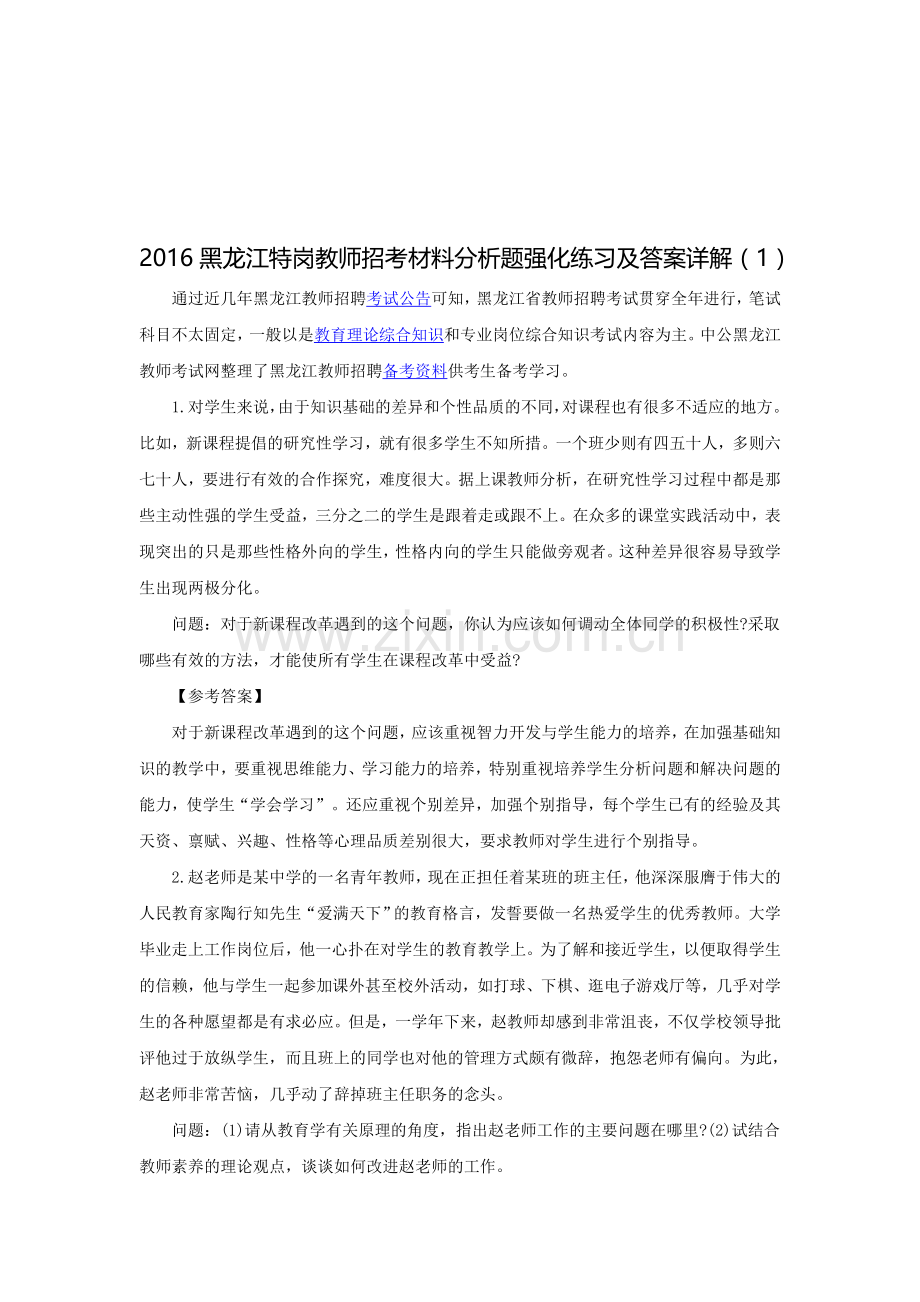 2016黑龙江特岗教师招考材料分析题强化练习及答案详解(1).doc_第1页