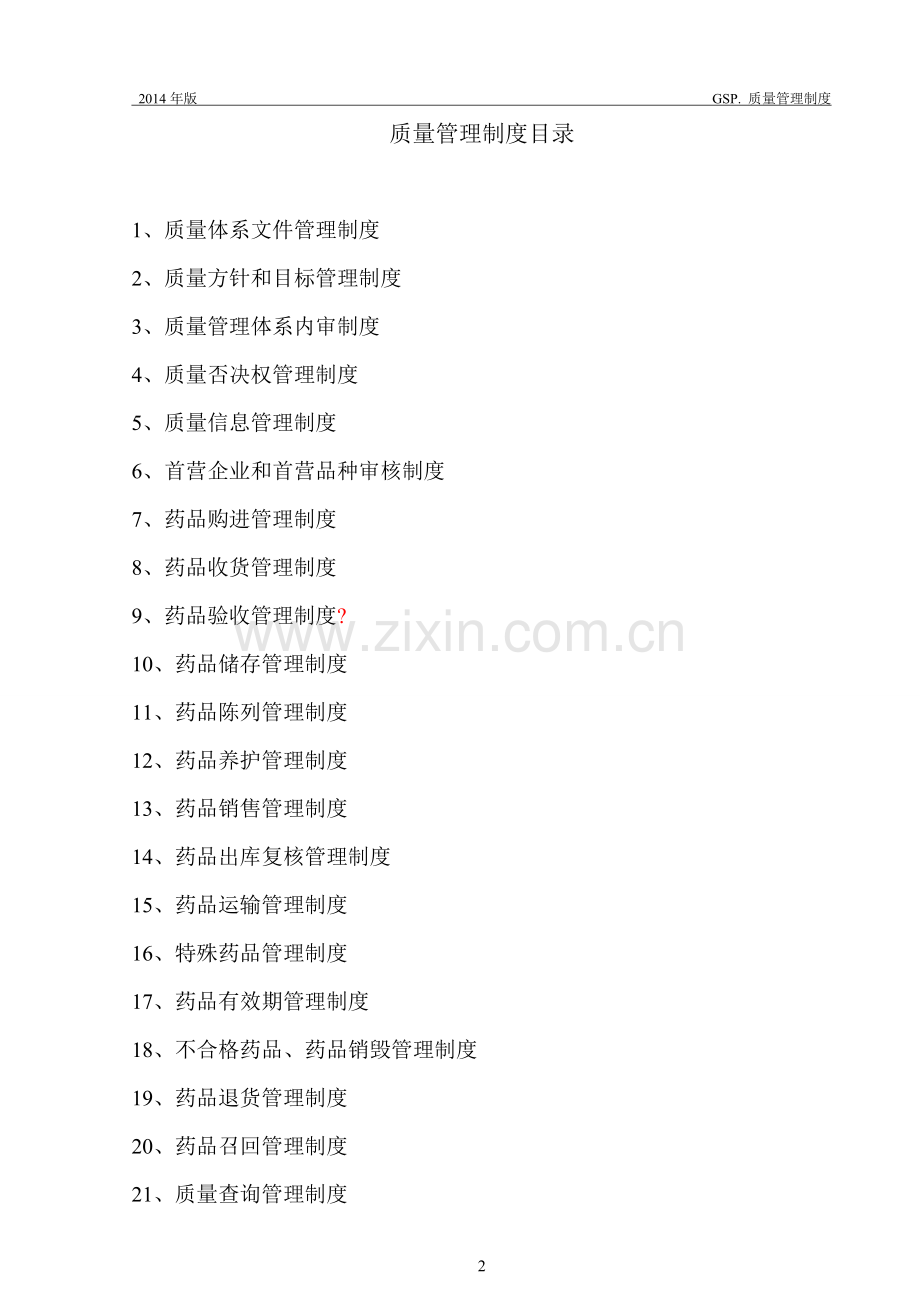 新版GSP管理制度(整套)2014.doc_第1页