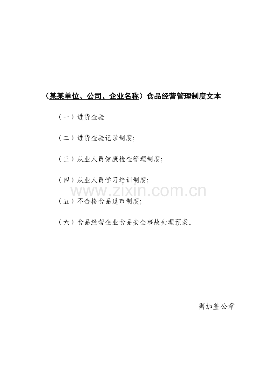 (某某单位-公司-企业名称)食品经营管理制度文本.doc_第1页