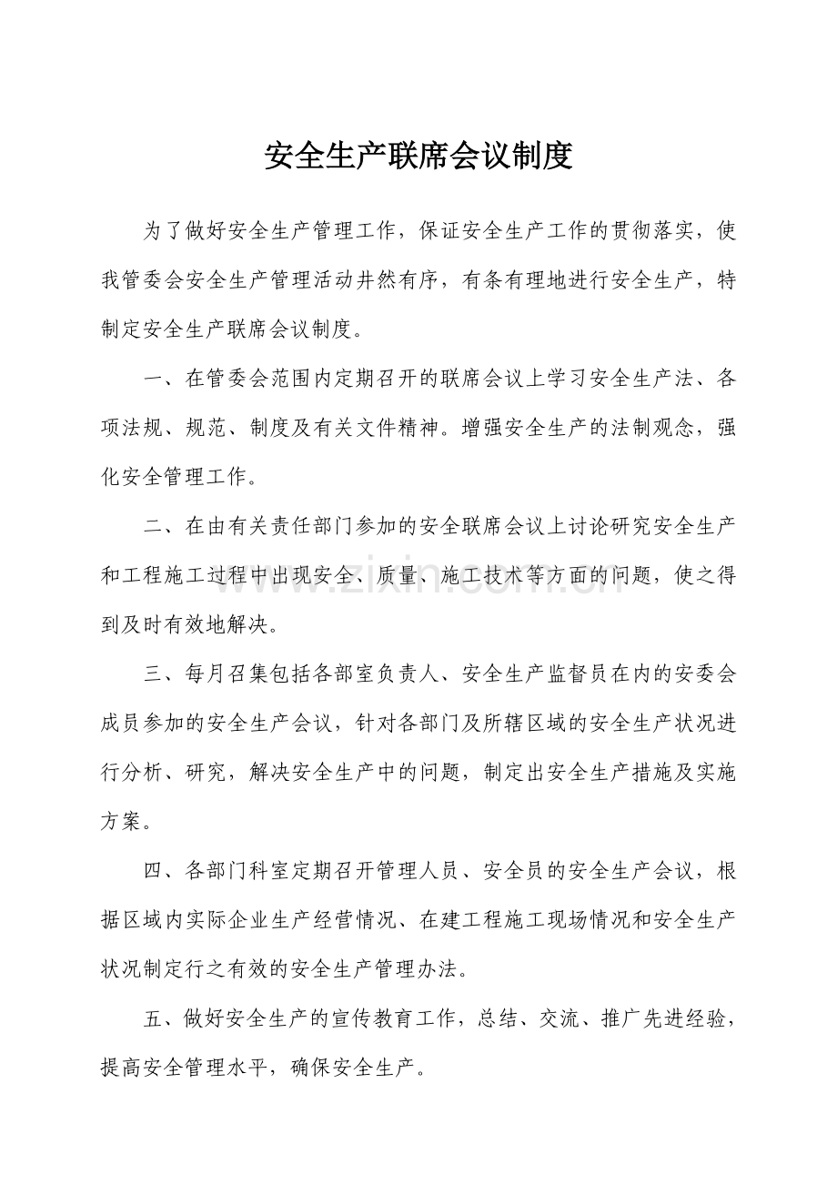 安全生产联席会议制度.doc_第1页