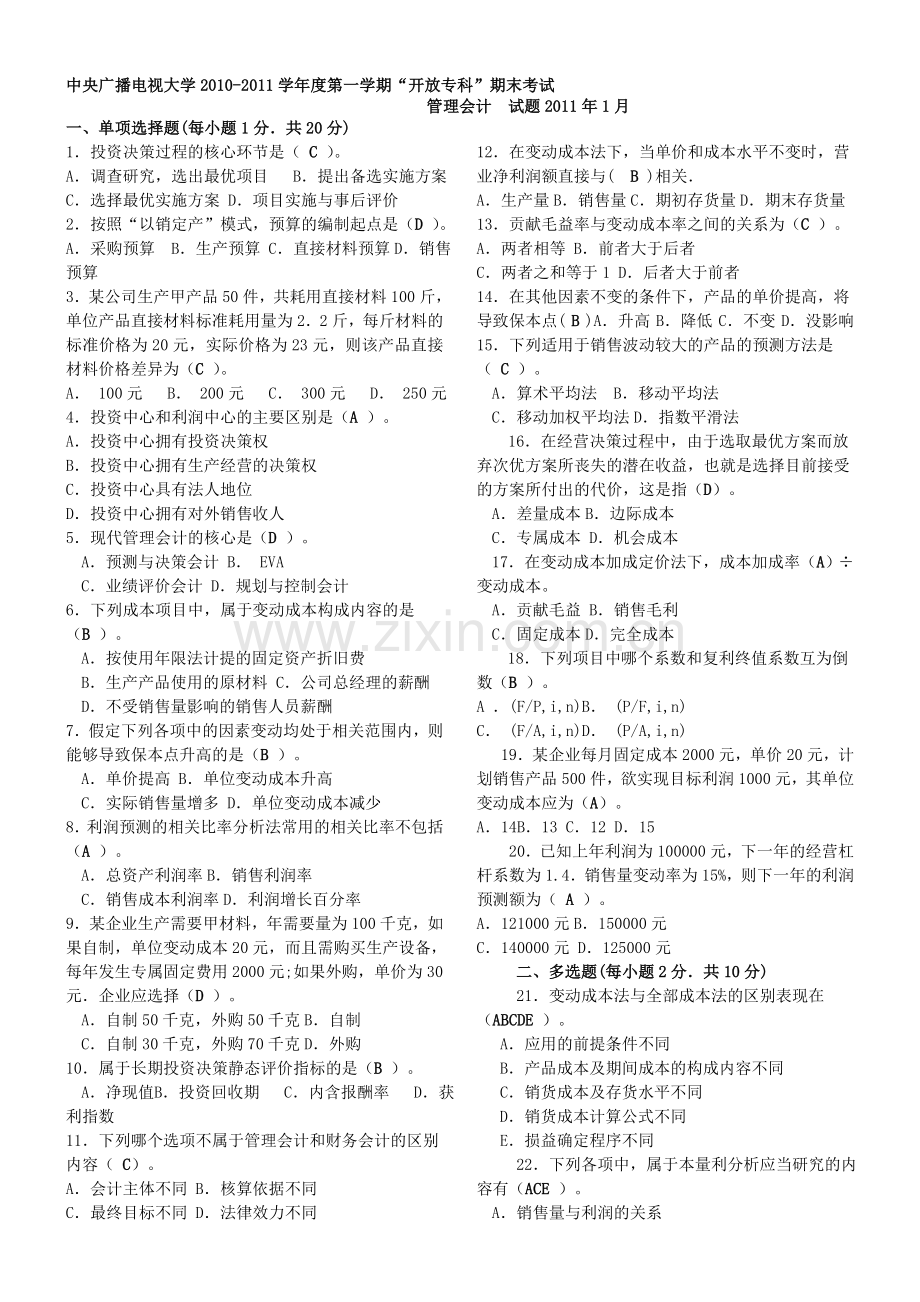 中央电大管理会计试题2011年1月试题及参考答案.doc_第1页