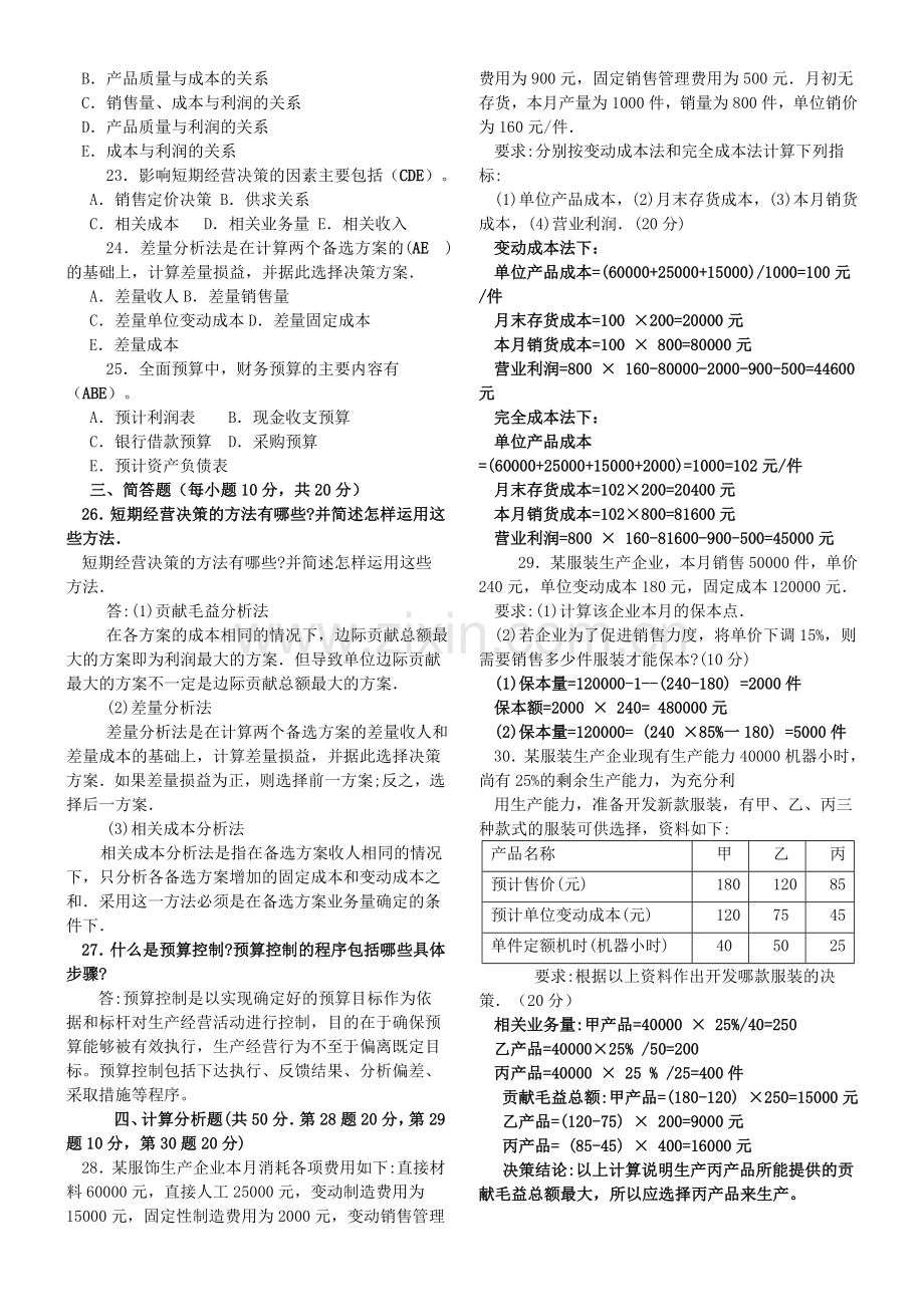 中央电大管理会计试题2011年1月试题及参考答案.doc_第2页