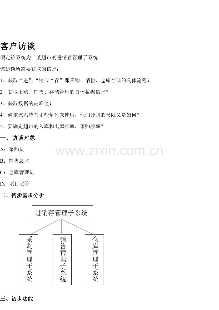 超市进销存管理系统-访谈.doc_第1页
