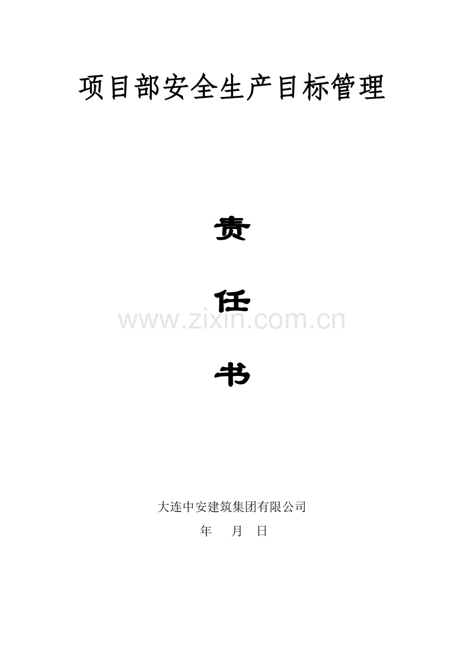 项目部安全生产目标管理责任书.doc_第1页