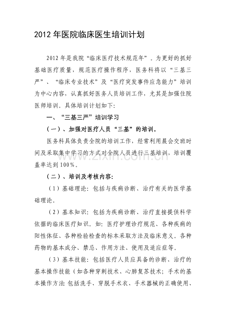 2012年医院医疗人员培训计划.doc_第1页
