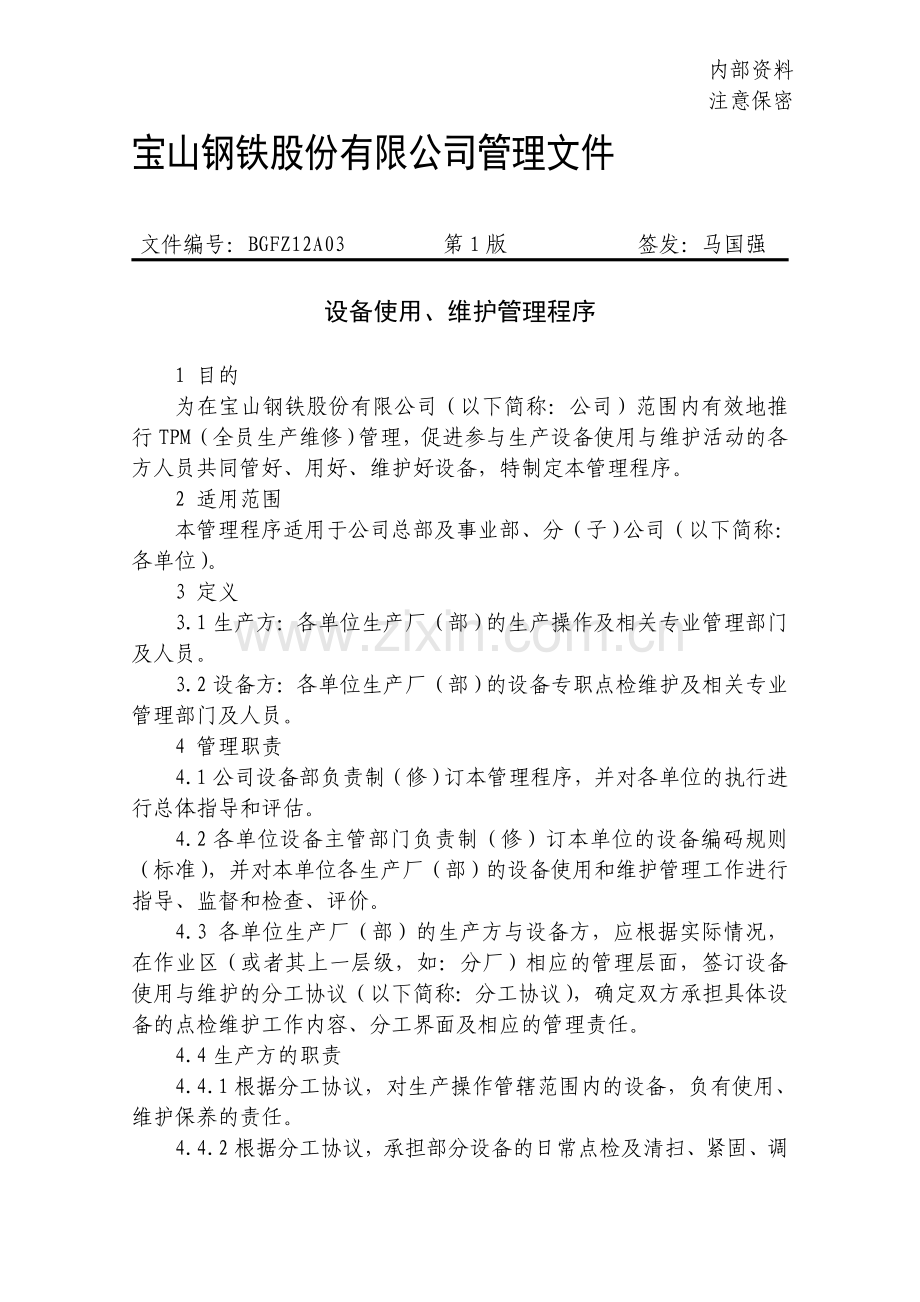 BGFZ12A03设备使用、维护管理程序.doc_第1页
