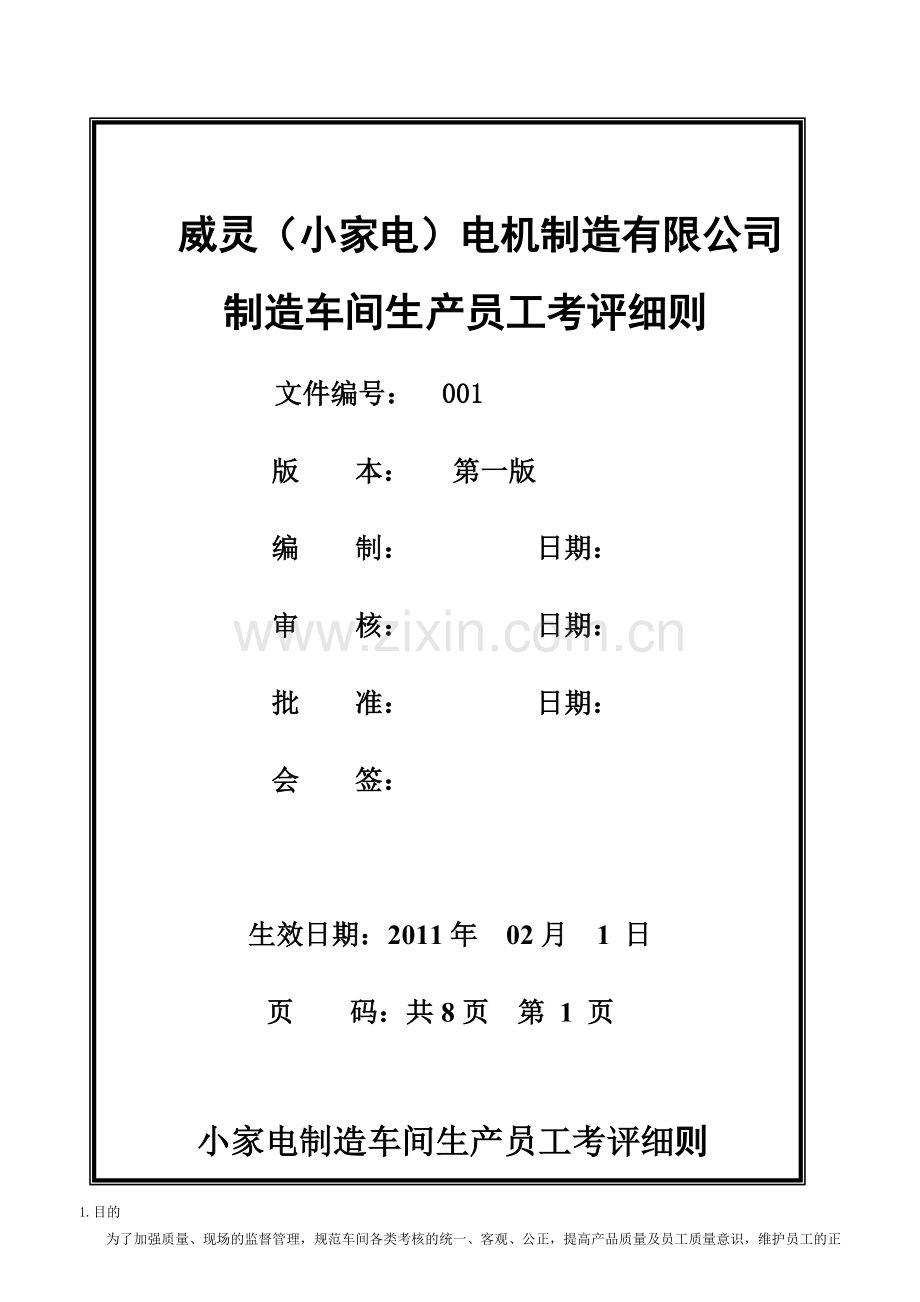 小家电生产员工考评办法(11版).doc_第1页