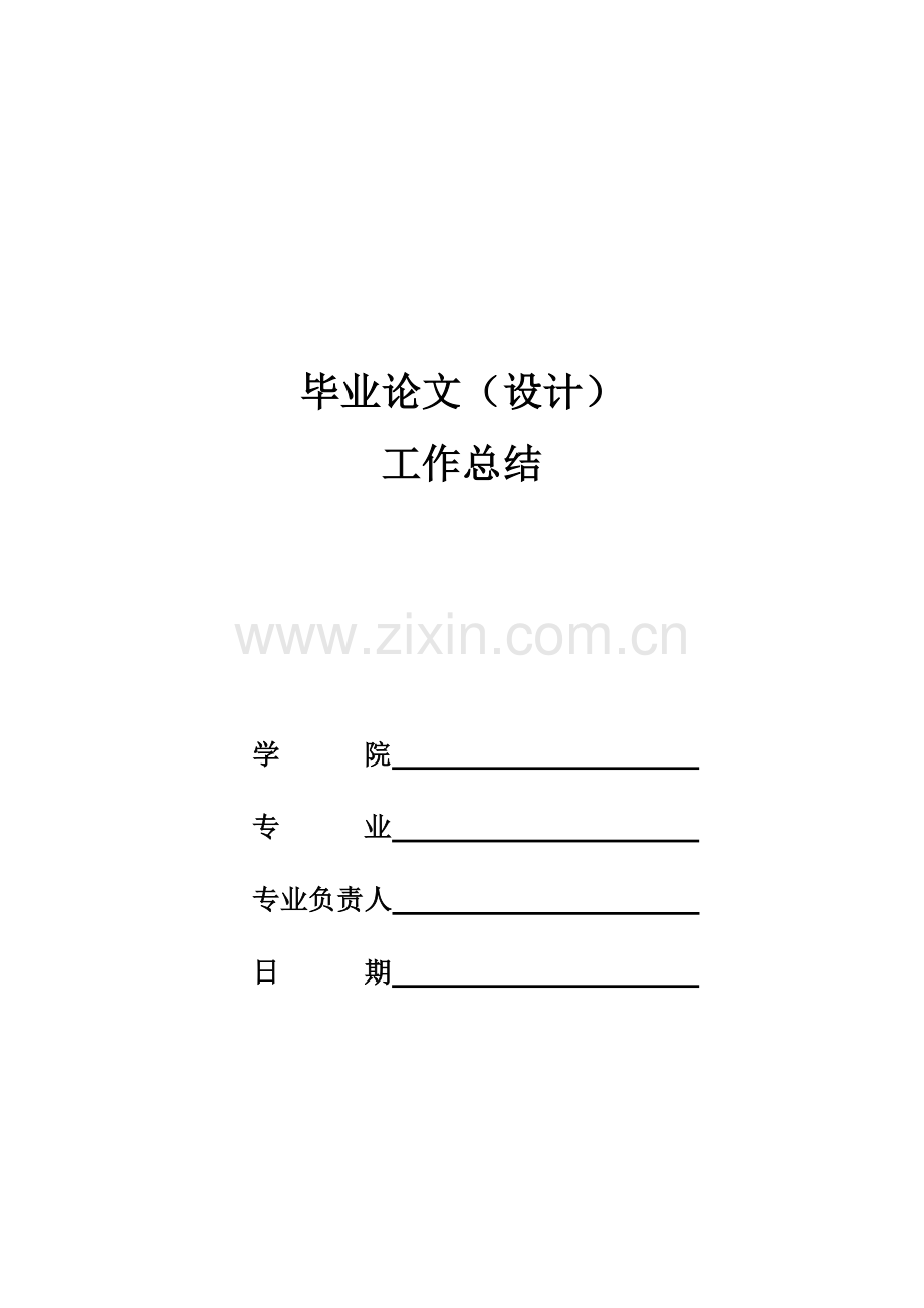 毕业论文(设计)工作总结及分析表.doc_第2页
