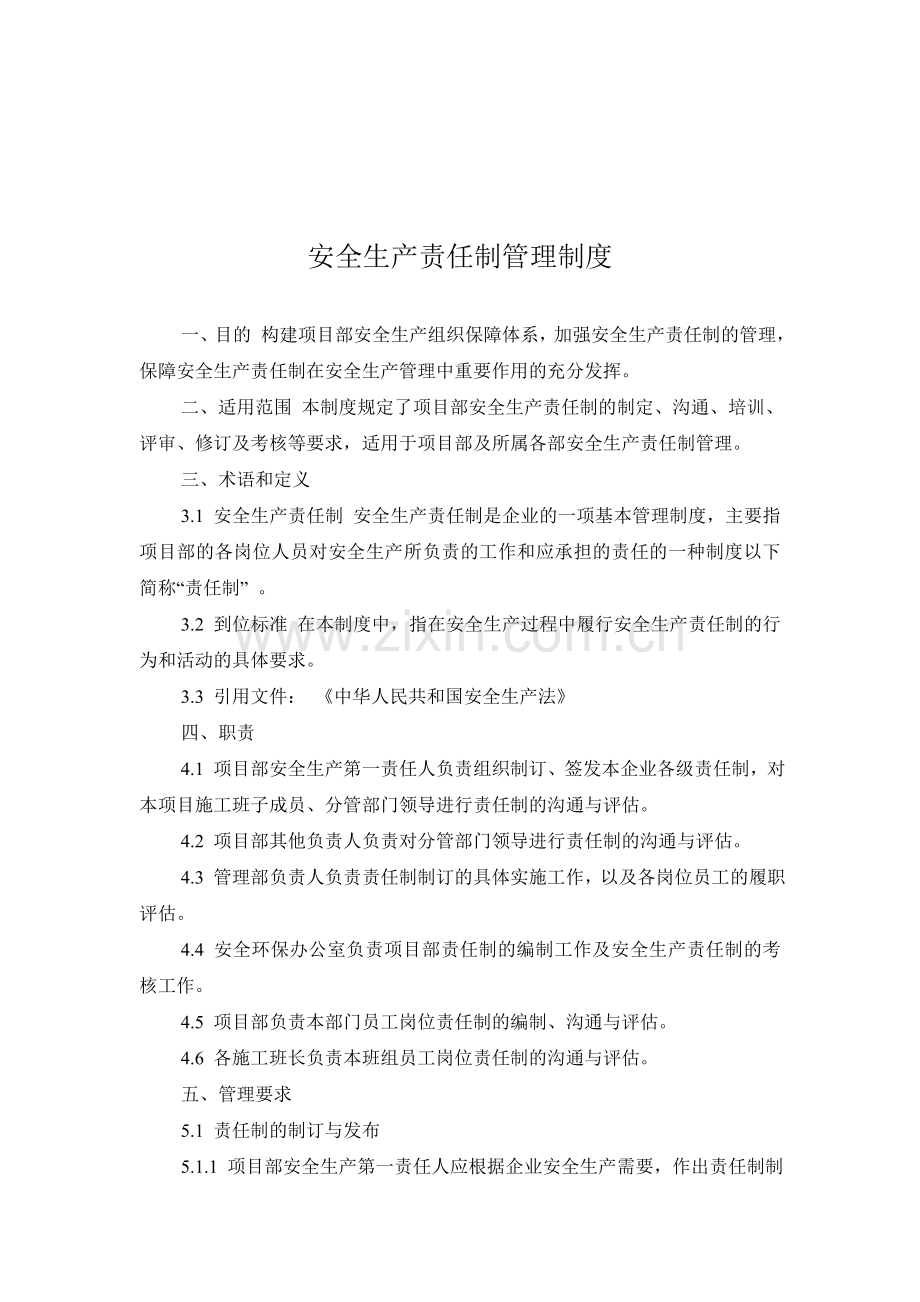 2安全生产责任制管理制度.doc_第1页