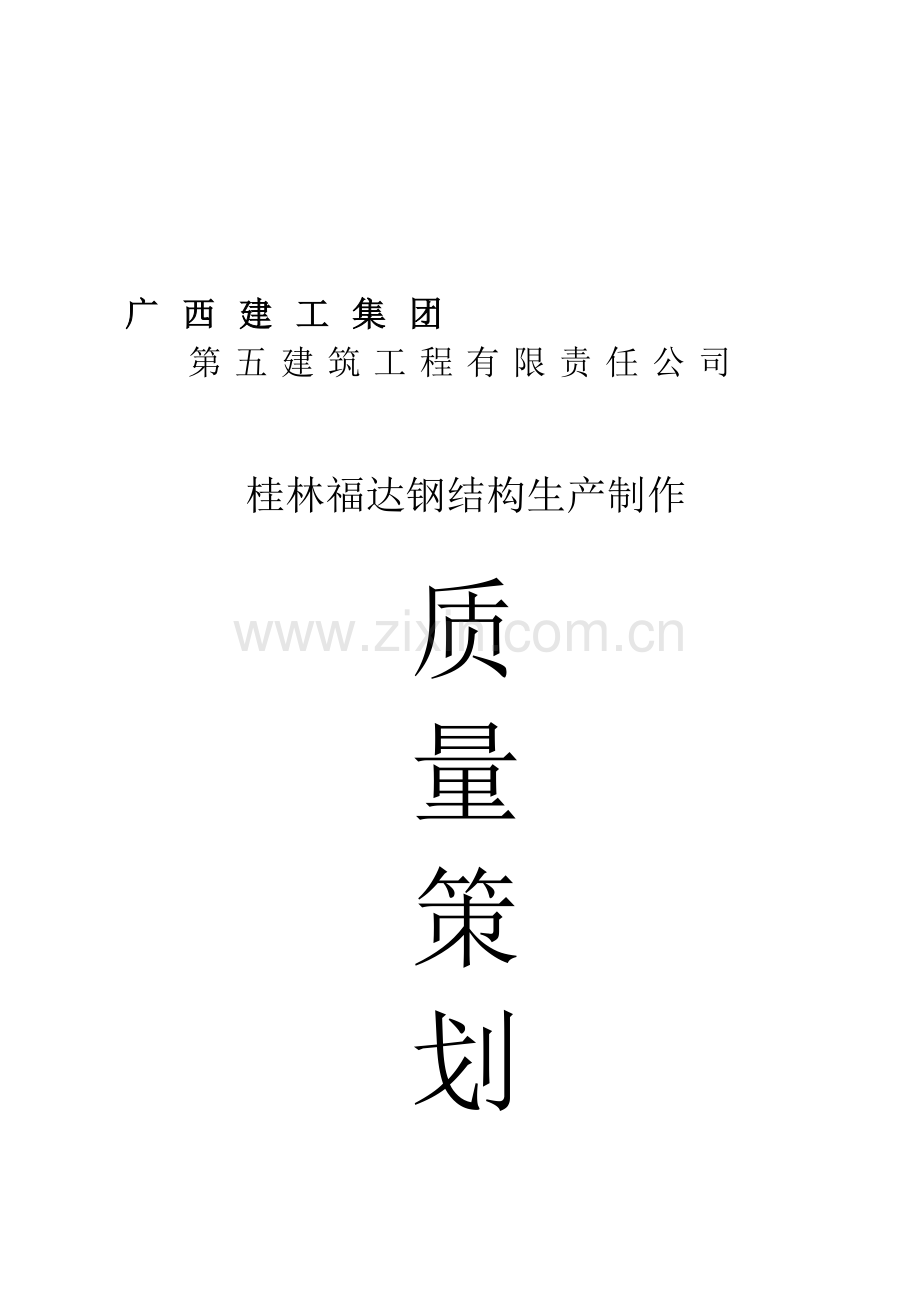 桂林福达钢结构生产质量策划.doc_第2页