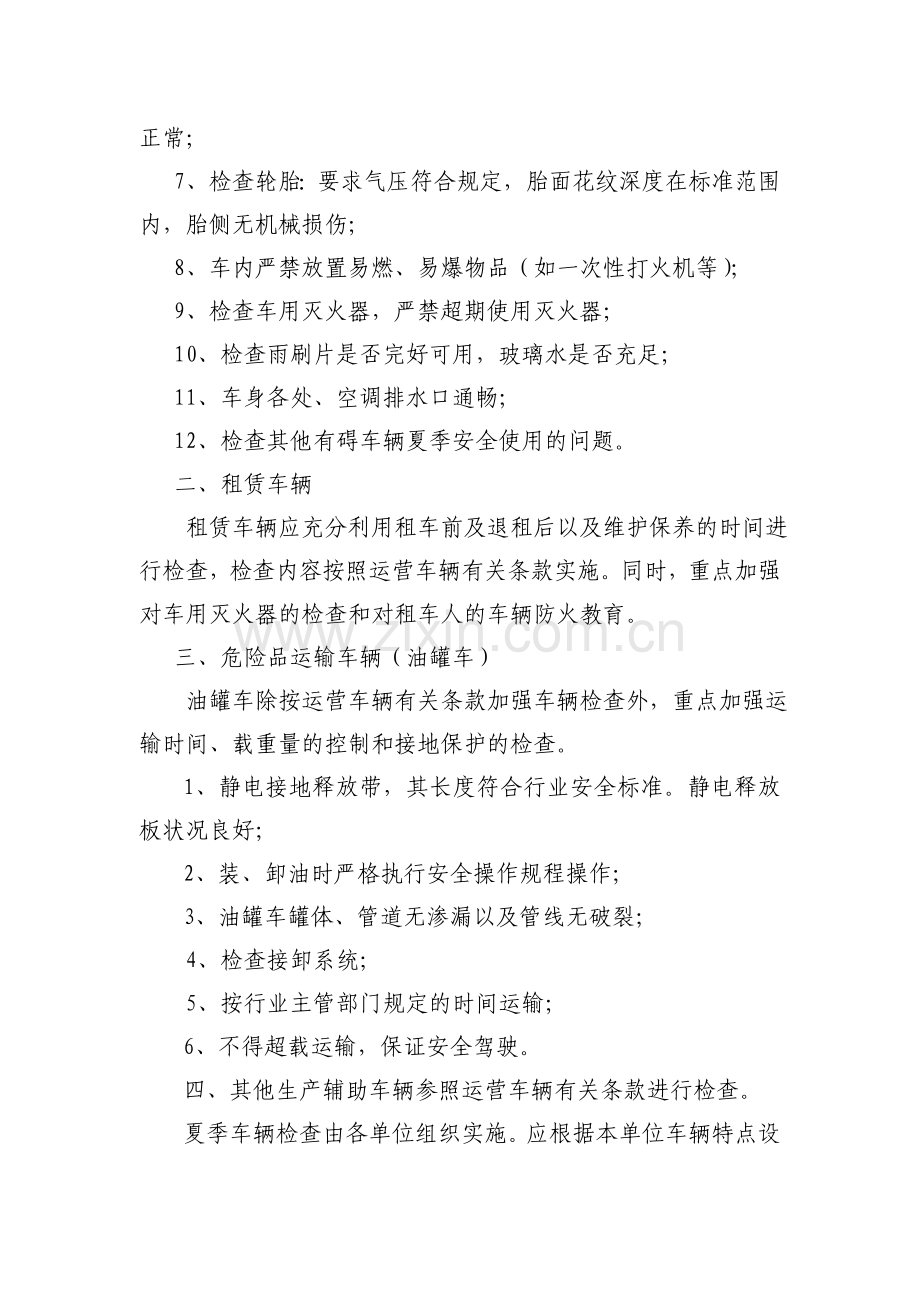 4-2-3技术管理制度(附件三)夏季车辆检查细则.doc_第2页