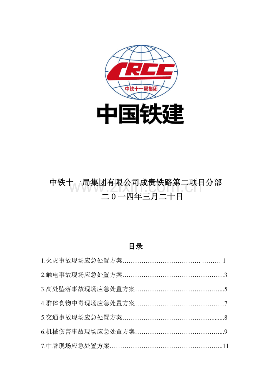 施工生产各类事故应急救援现场处置方案汇编.doc_第2页