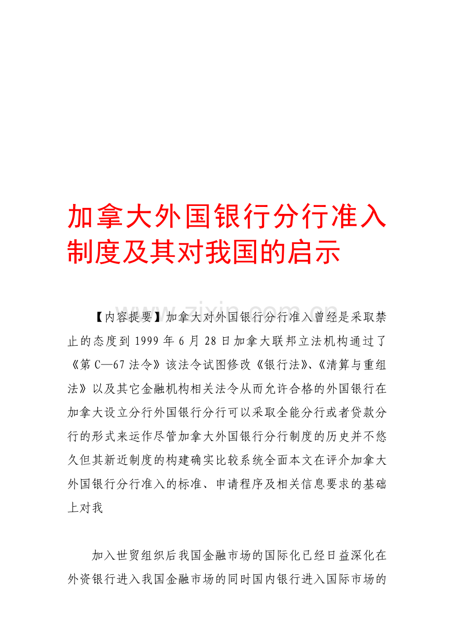 加拿大外国银行分行准入制度及其对我国的启示.doc_第1页