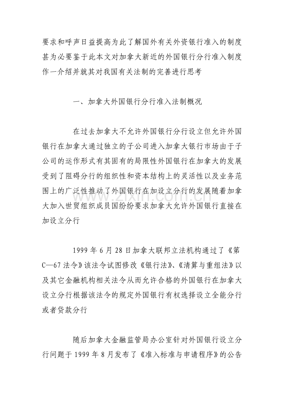 加拿大外国银行分行准入制度及其对我国的启示.doc_第2页
