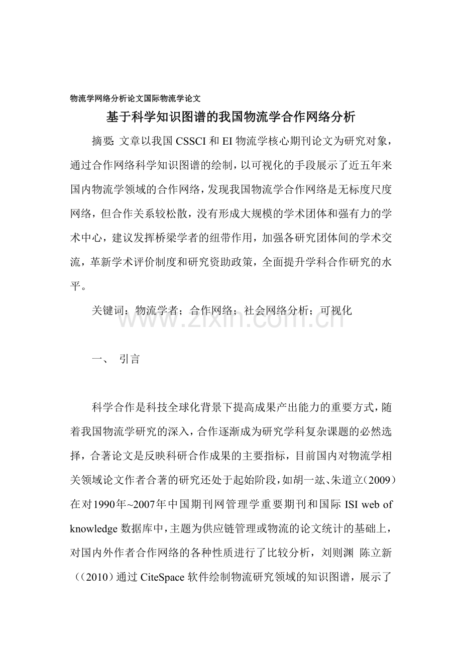 物流学网络分析论文-国际物流学论文.doc_第1页