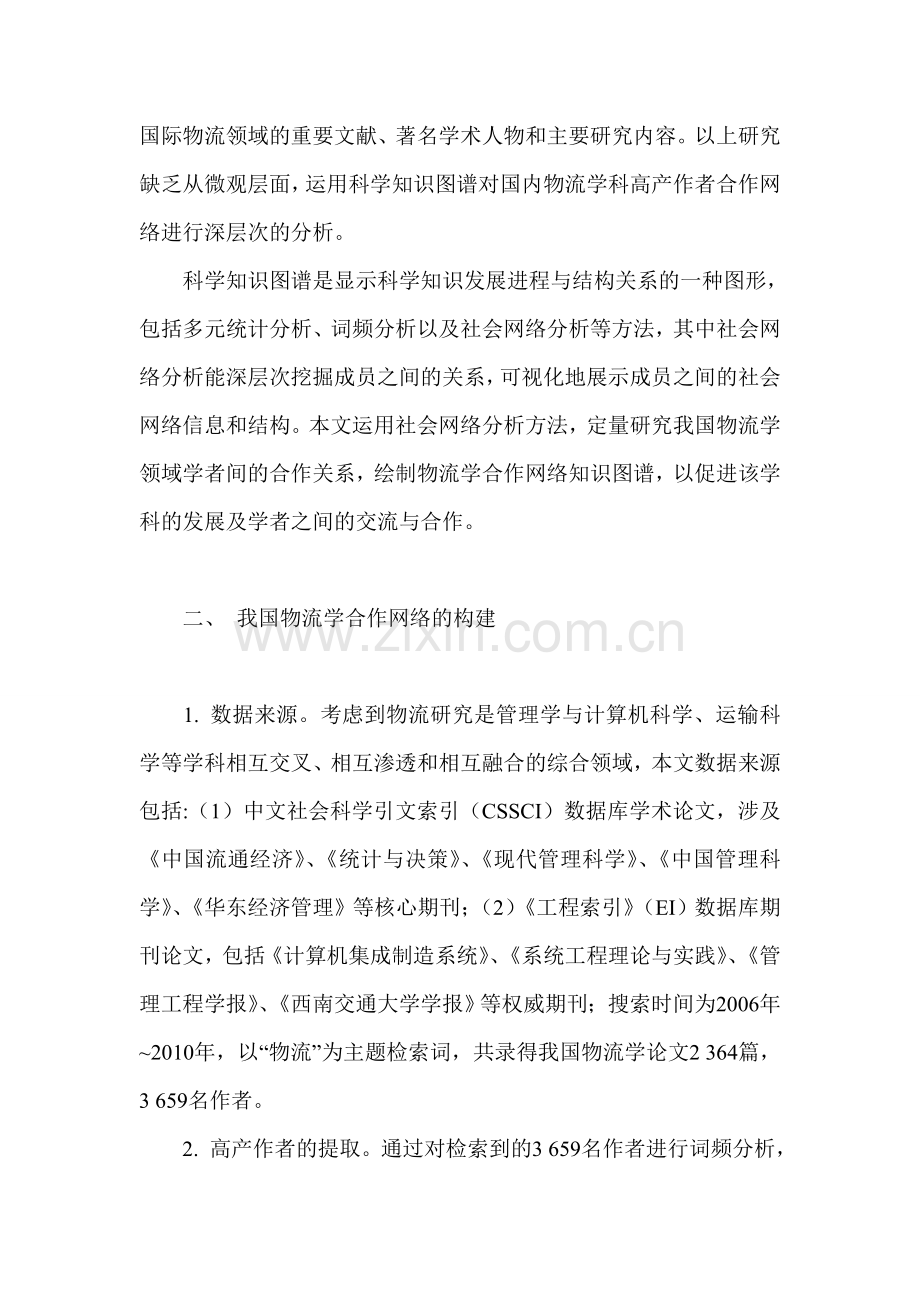 物流学网络分析论文-国际物流学论文.doc_第2页