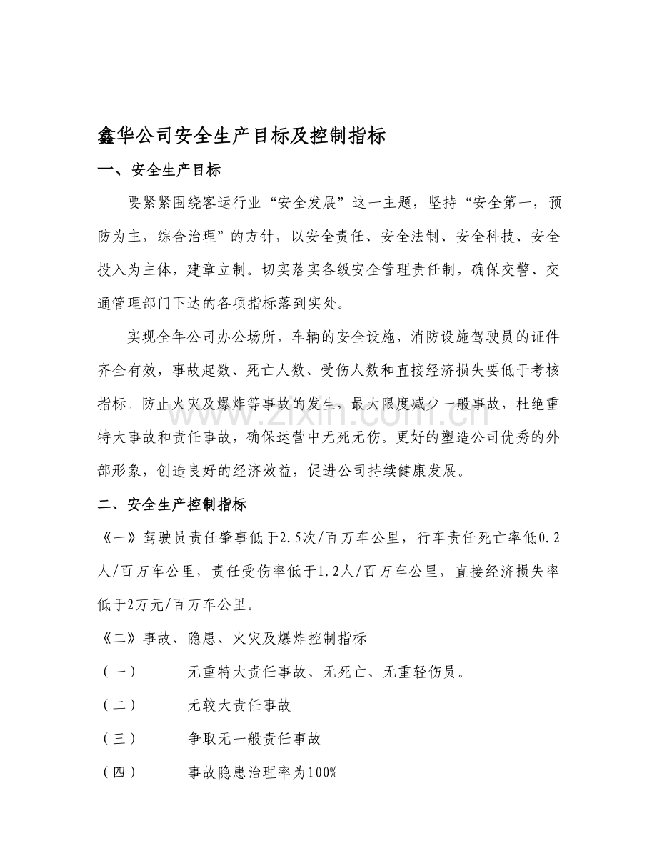 安全生产目标及控制指标.doc_第1页