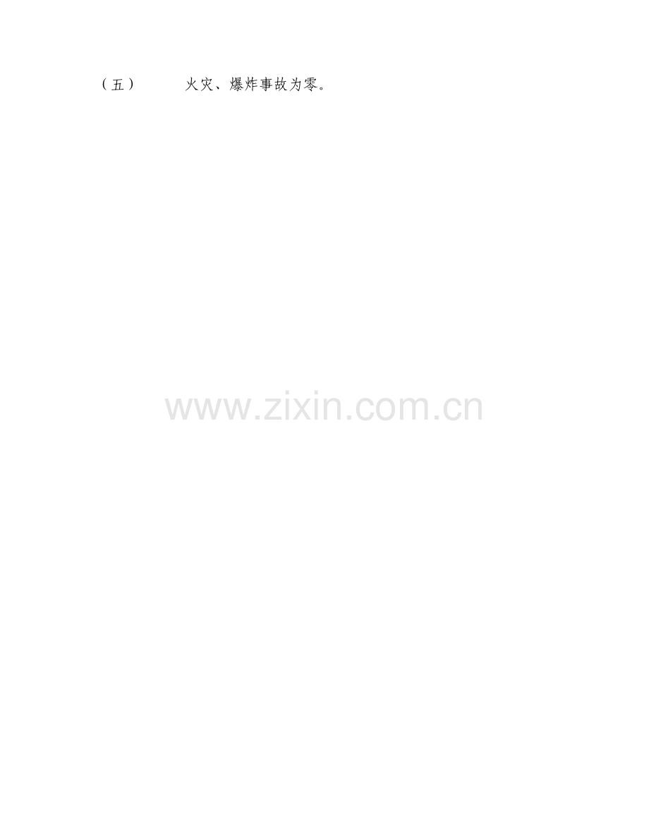 安全生产目标及控制指标.doc_第2页