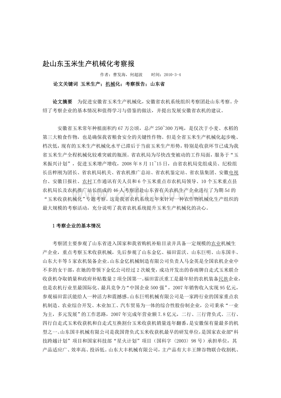赴山东玉米生产机械化考察报.doc_第1页