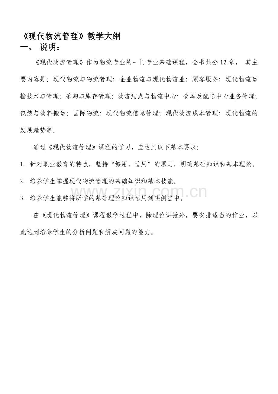 《现代物流管理》教学大纲.doc_第1页