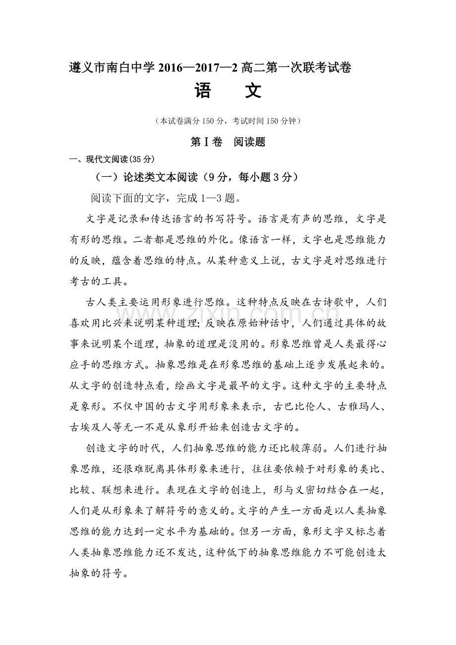 贵州省遵义市2016-2017学年高二语文下学期四月份月考试题.doc_第1页