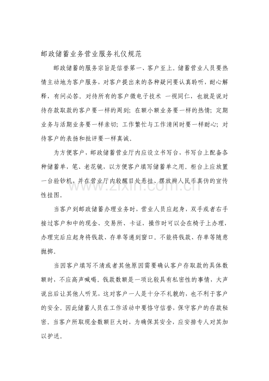 邮政储蓄业务营业服务礼仪规范.doc_第1页