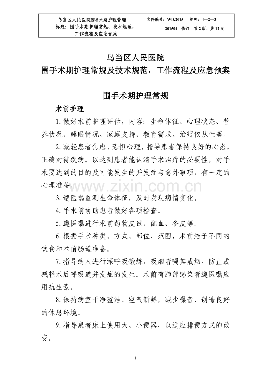 围手术期护理常规、技术规范、工作流程及应急预案：2015年4月前.doc_第1页