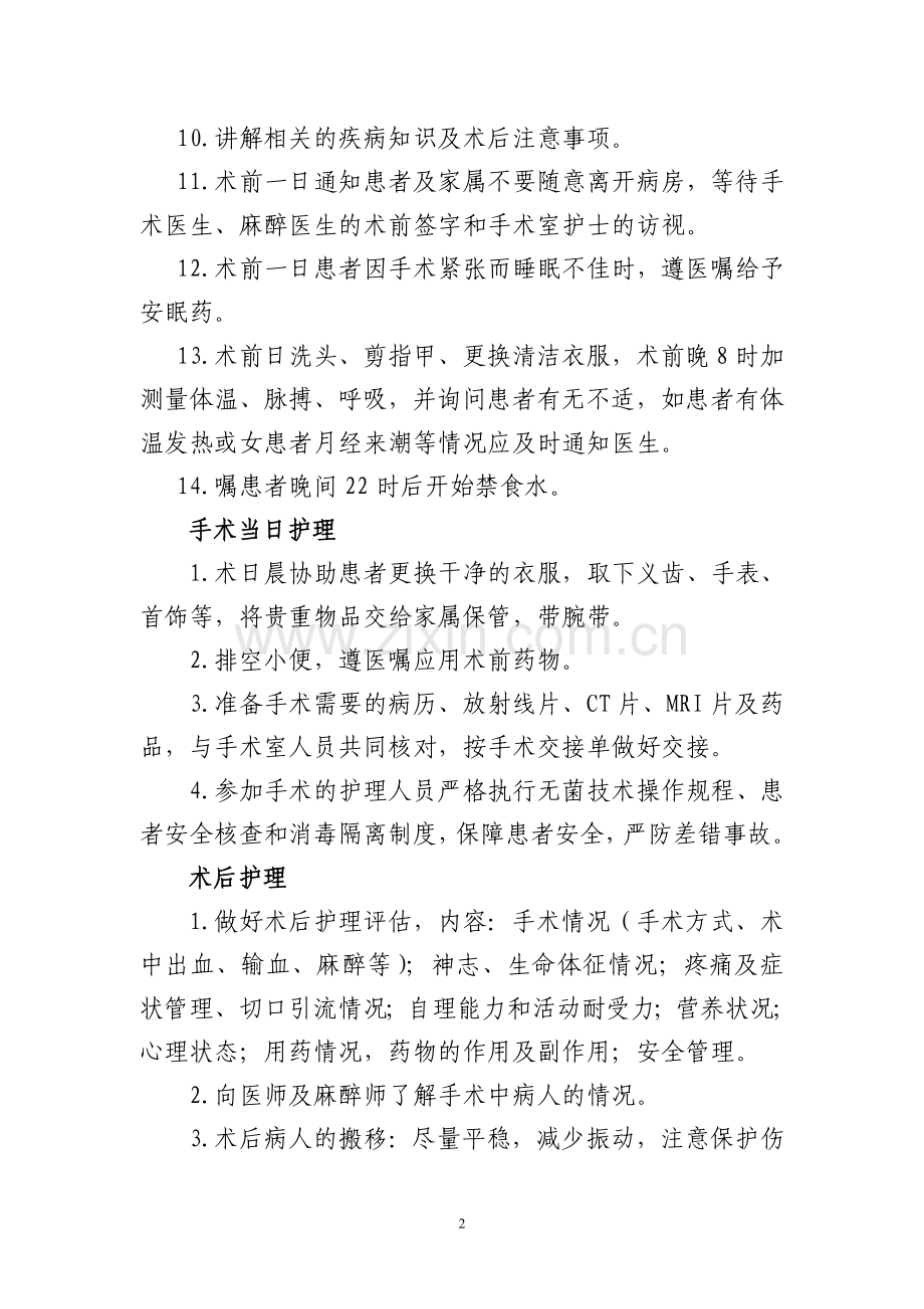 围手术期护理常规、技术规范、工作流程及应急预案：2015年4月前.doc_第2页