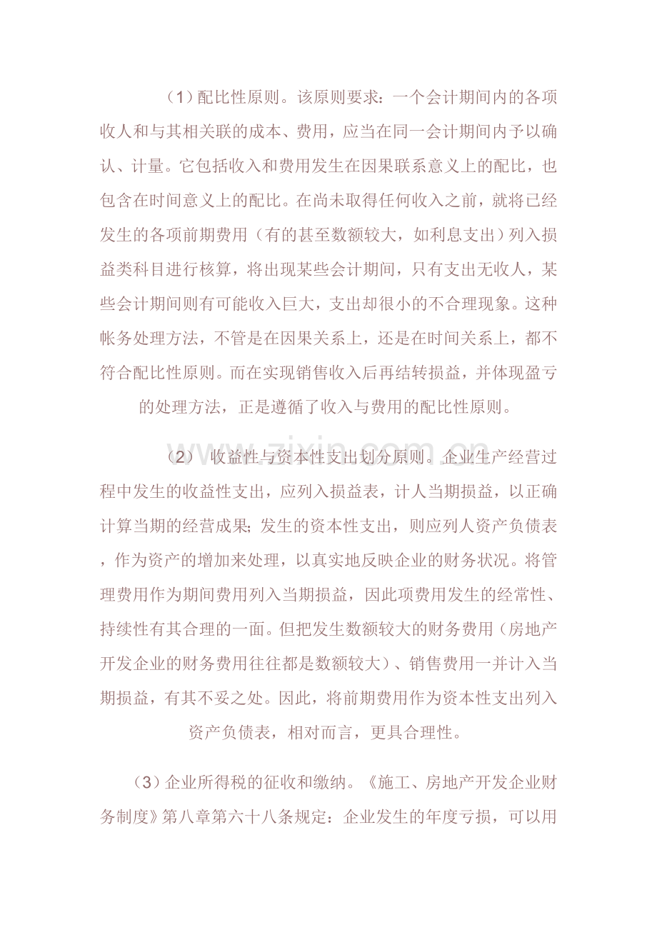房地产开发企业前期费用帐务处理探讨.doc_第2页