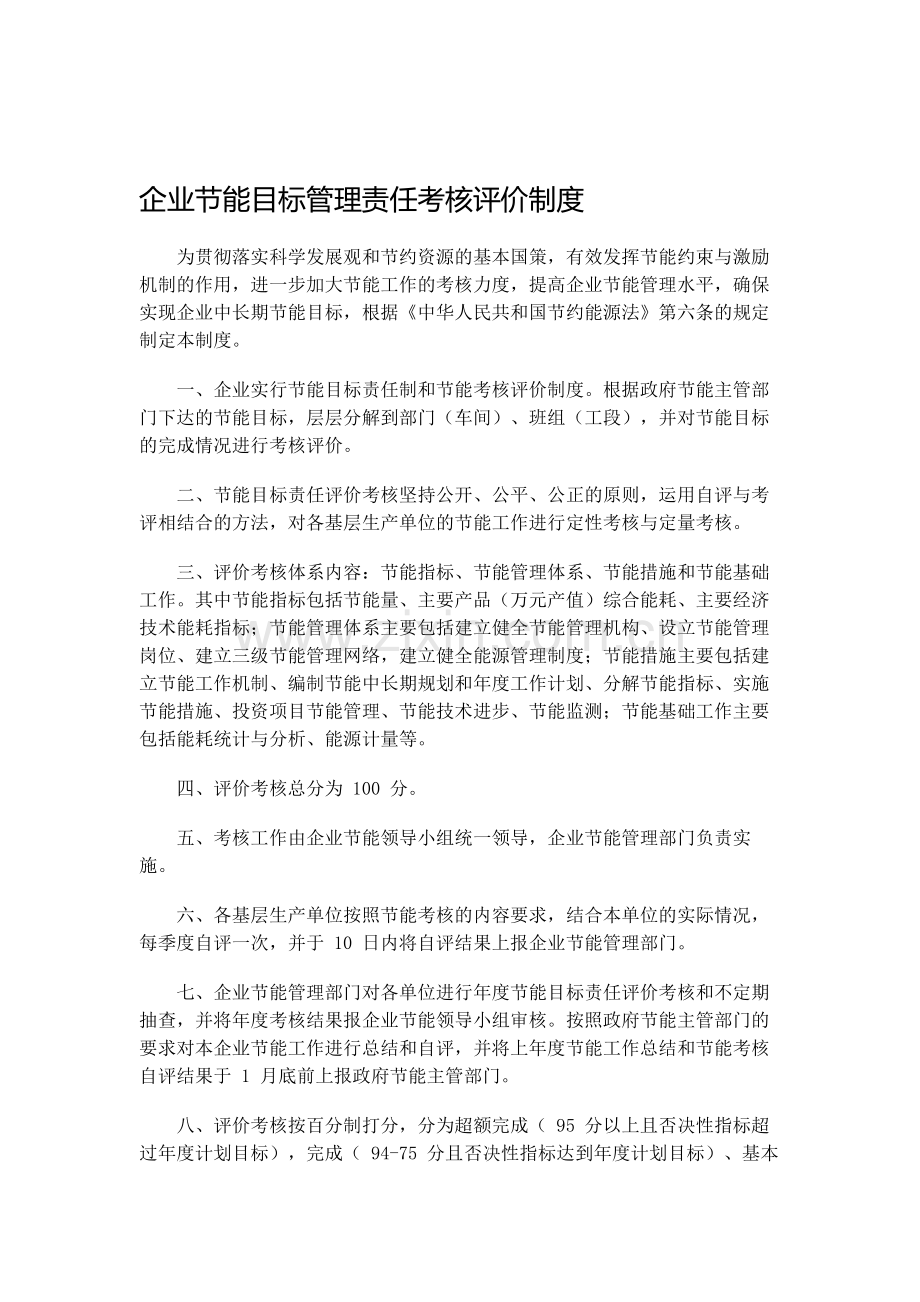 企业节能目标管理责任考核评价制度.doc_第1页