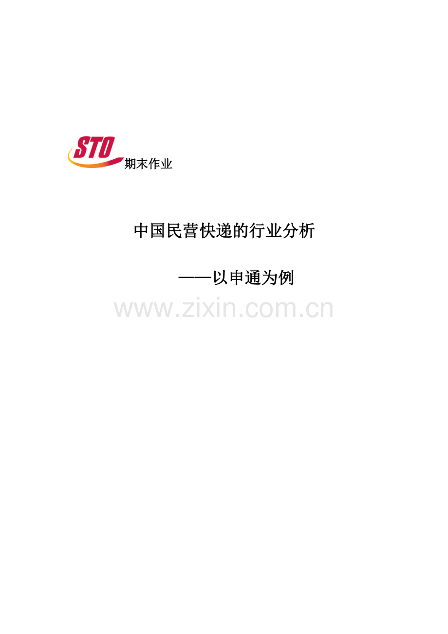 中国民营快递的行业分析.doc_第1页