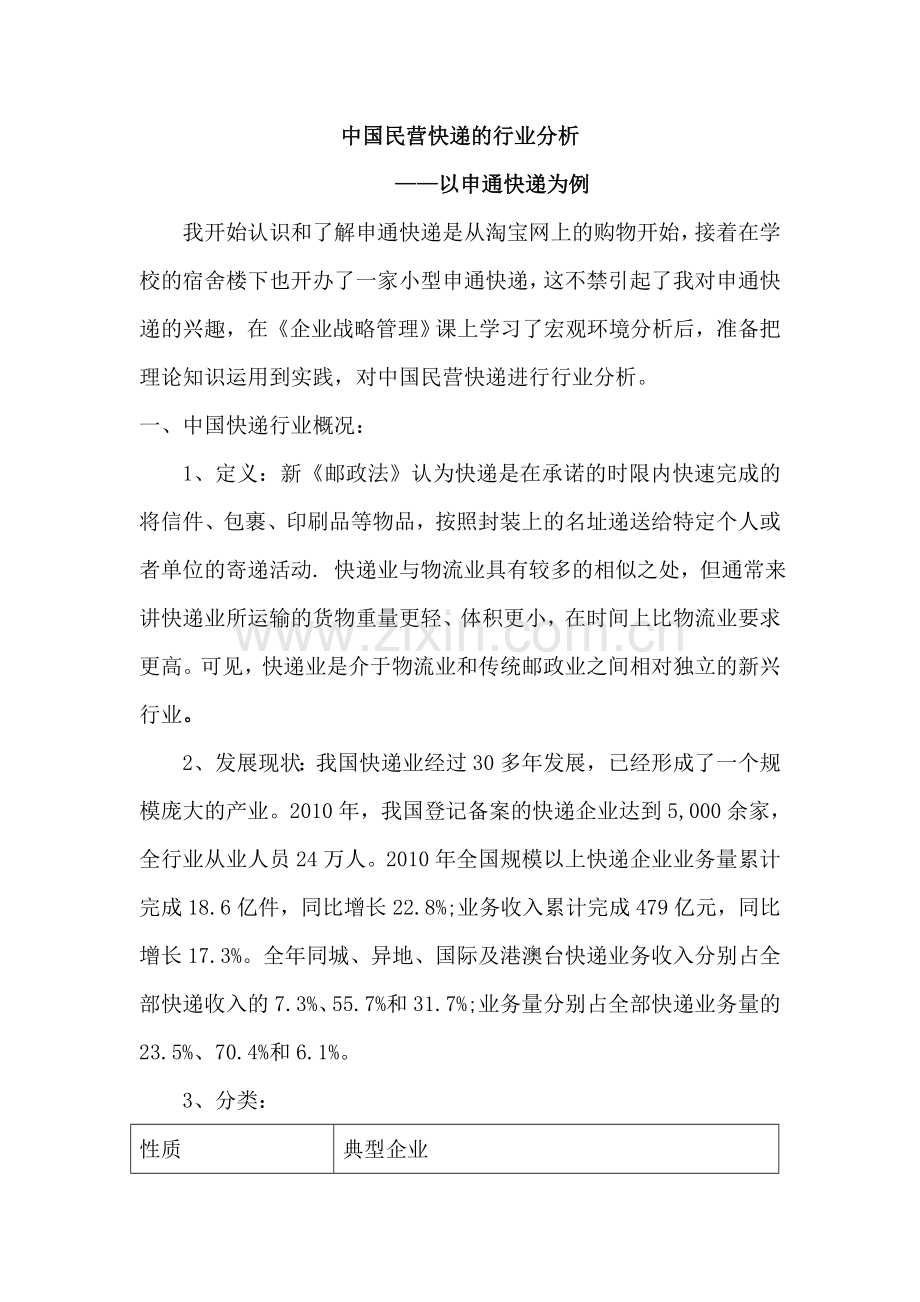 中国民营快递的行业分析.doc_第2页