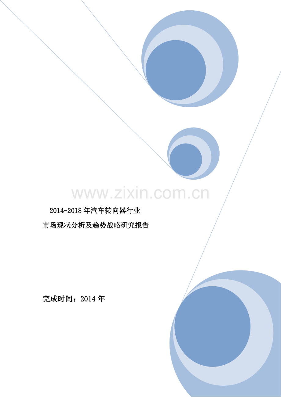 2014-2018年汽车转向器行业市场现状分析及趋势战略研究报告.doc_第1页