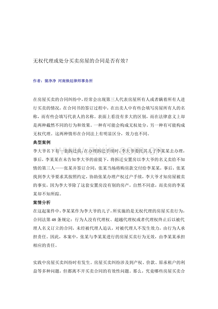 无权处分和无权代理买卖房屋的合同是否有效.doc_第1页