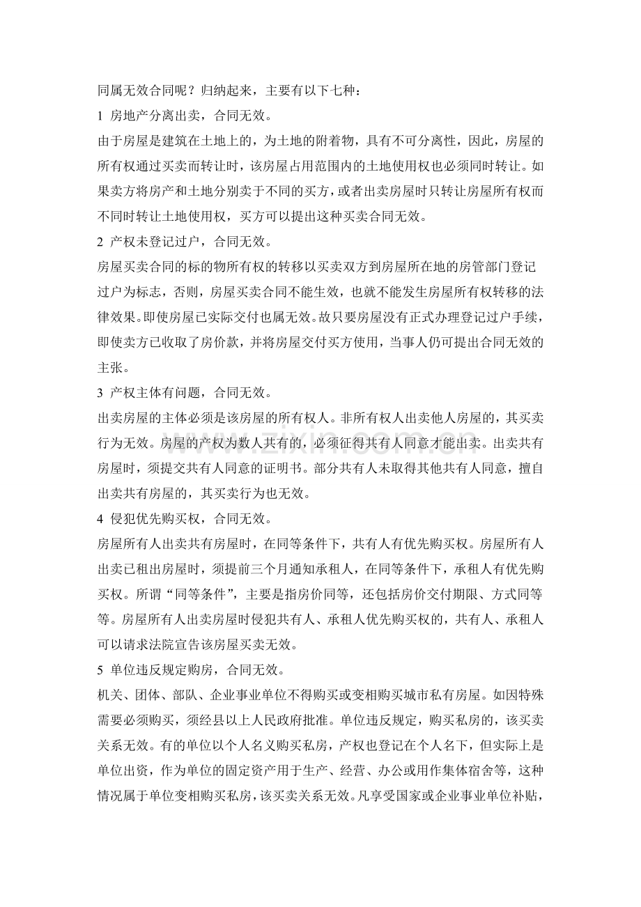 无权处分和无权代理买卖房屋的合同是否有效.doc_第2页