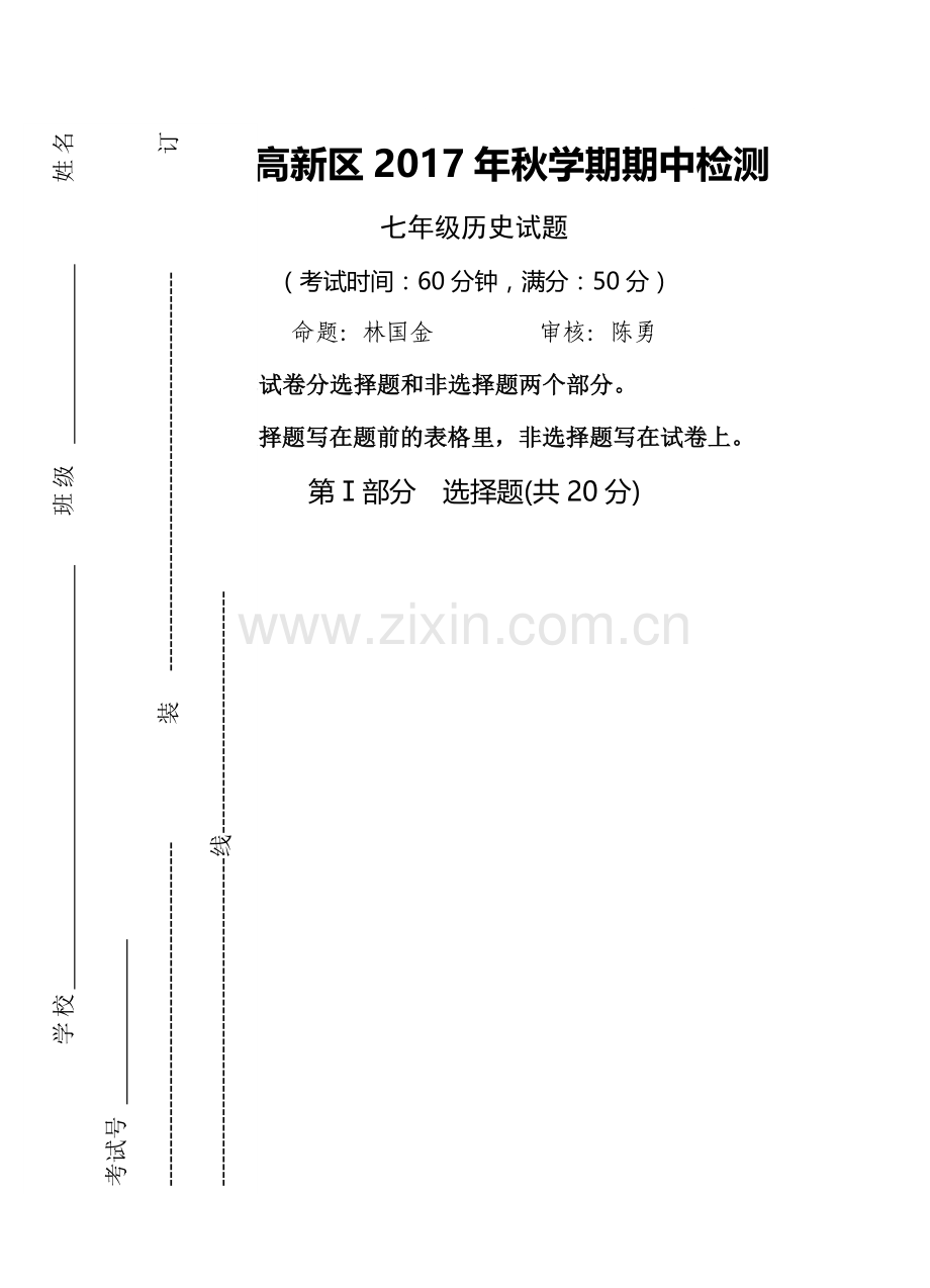 七年级历史上学期期中检测试卷4.doc_第1页