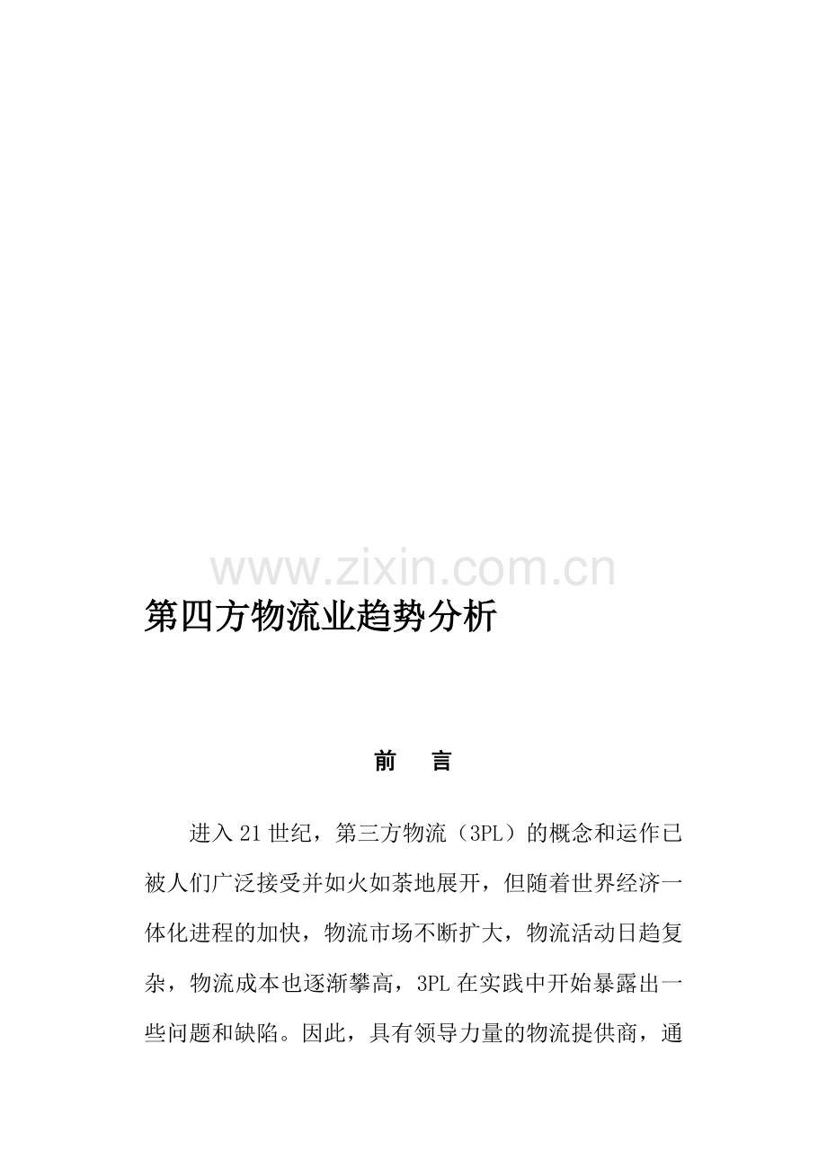 第四方物流在我国的发展.doc_第1页
