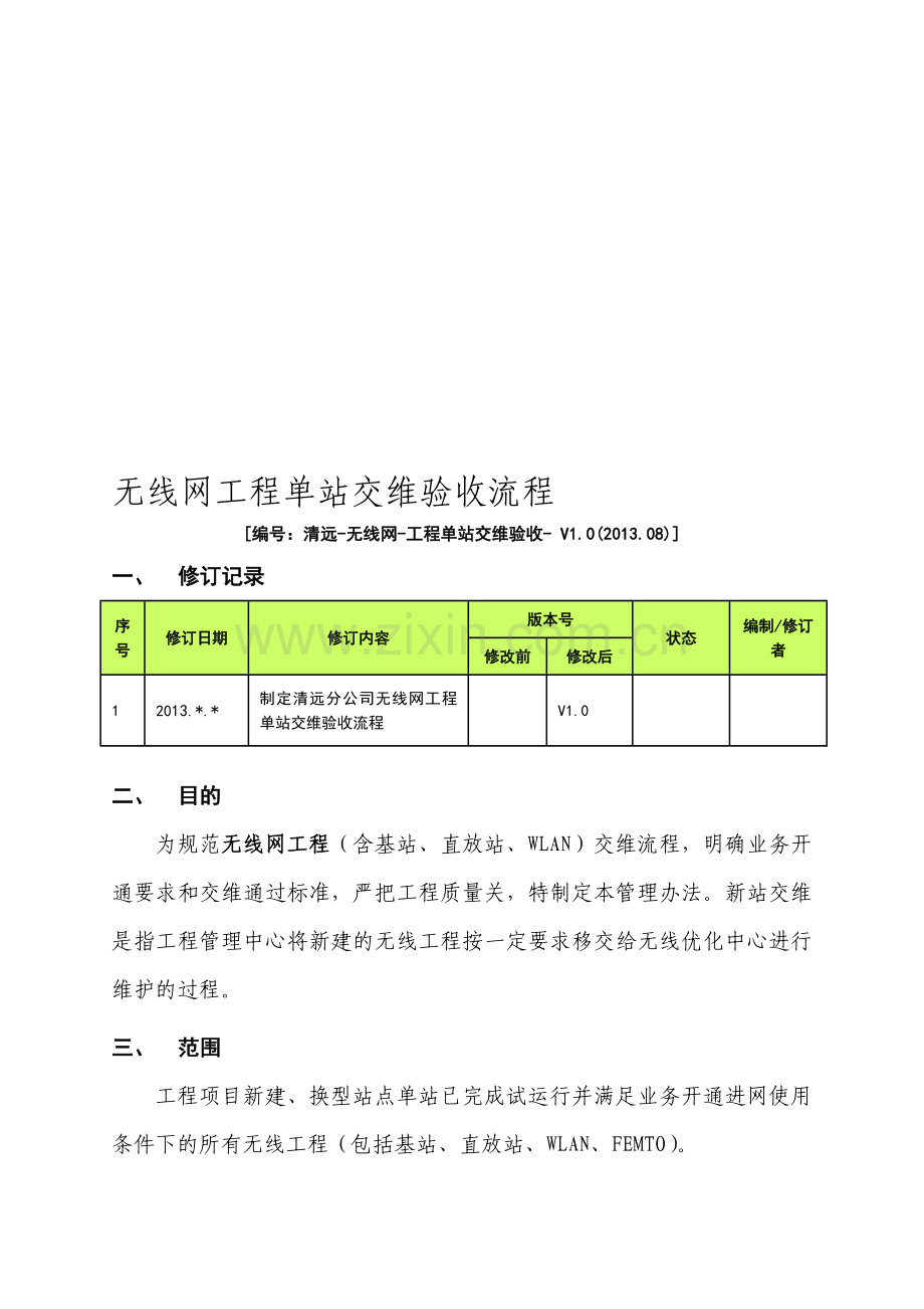 中国移动广东公司清远分公司无线网工程单站交维验收流程V1.0.doc_第1页