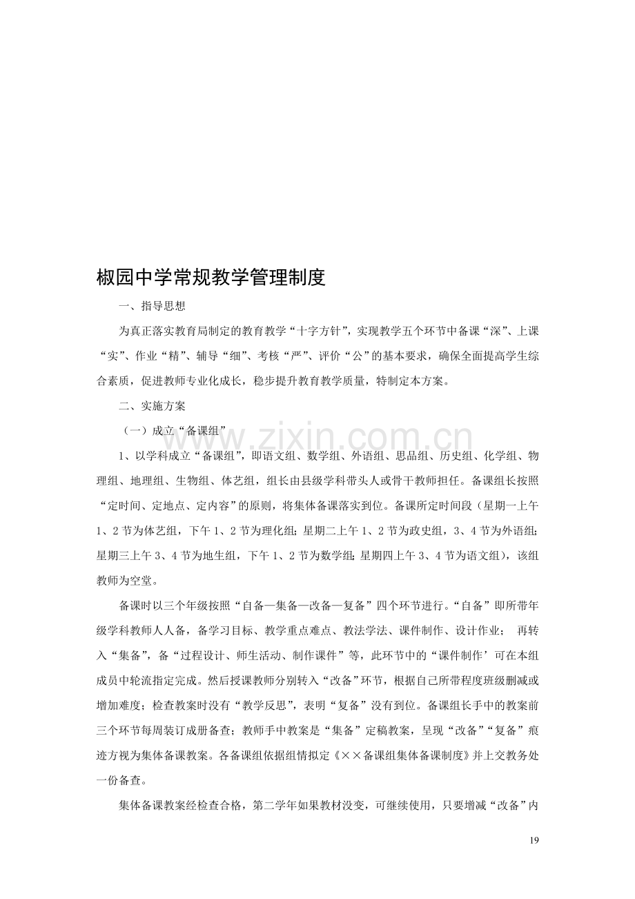 椒园中学2013年常规教学管理制度.doc_第1页